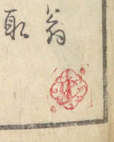 Emile Javal's seal in red ink, on the bottom of the page of a Japanese book.